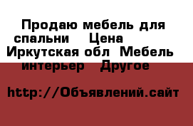 Продаю мебель для спальни. › Цена ­ 8 000 - Иркутская обл. Мебель, интерьер » Другое   